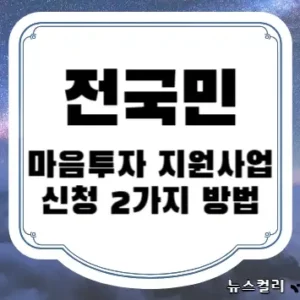 전국민 마음투자 지원사업 신청 2가지 방법