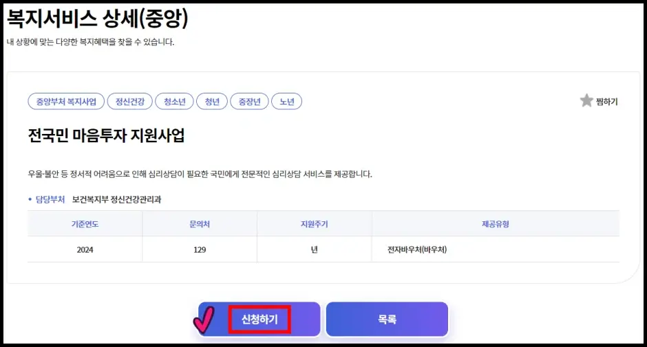 전국민 마음투자 지원사업 인터넷 신청 방법 1