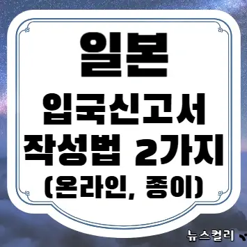 일본 입국신고서 작성법 2가지(온라인, 종이)