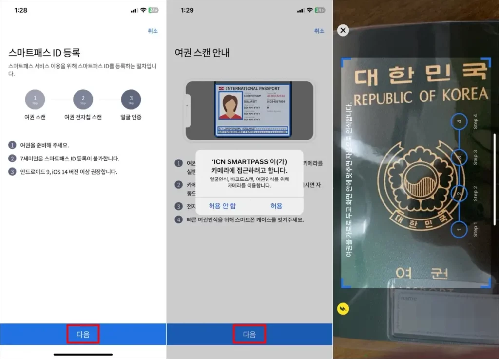 스마트패스 여권 및 얼굴 등록 방법 1