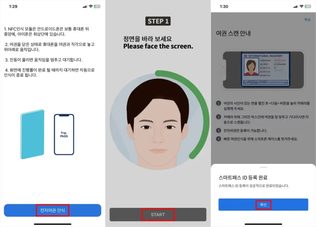 스마트패스 여권 및 얼굴 등록 방법 2
