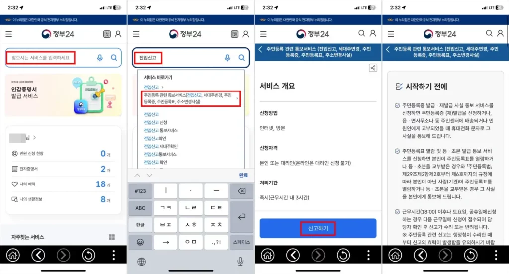 전입신고 통보서비스 모바일 신청 방법 2