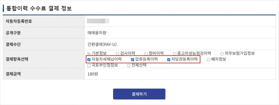 자동차 365 인터넷 자동차 압류 조회 방법 2