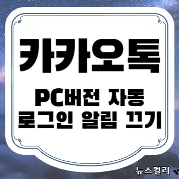 카카오톡 PC버전 자동 로그인 알림 끄기