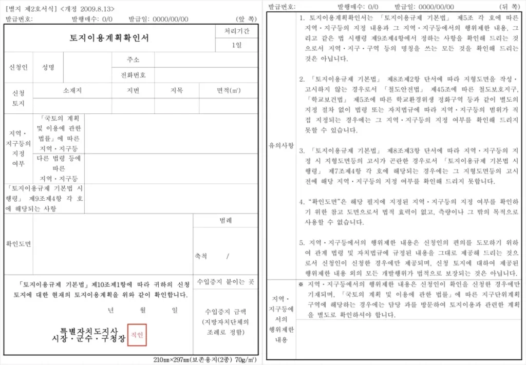 토지이용계획확인원(토지이용계획확인서) 양식