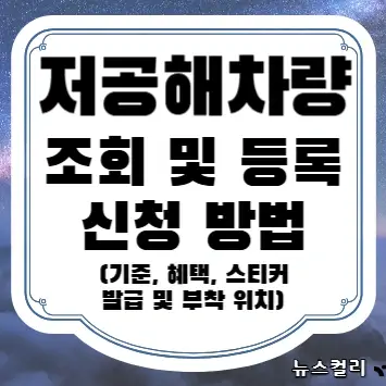 저공해차량 조회 및 등록 신청 방법(기준, 혜택, 스티커 발급 및 부착 위치)