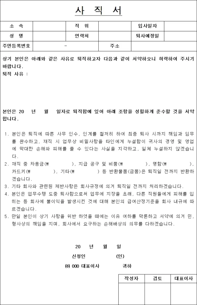 ② 사직서 양식