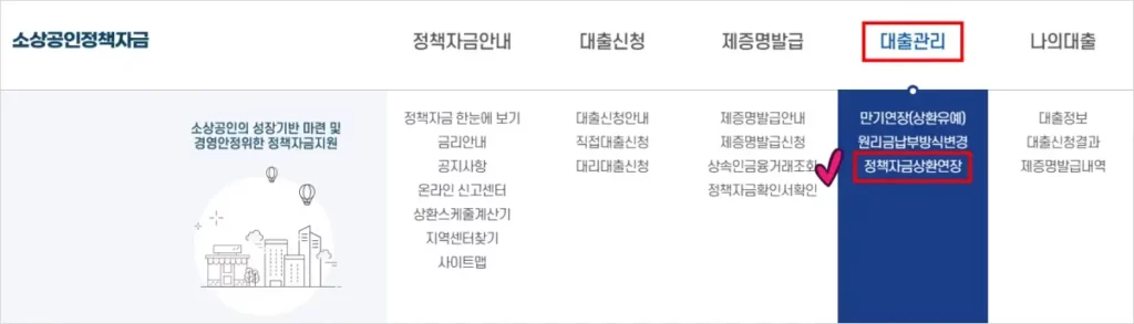 소상공인 정책자금 상환연장 신청 방법 2