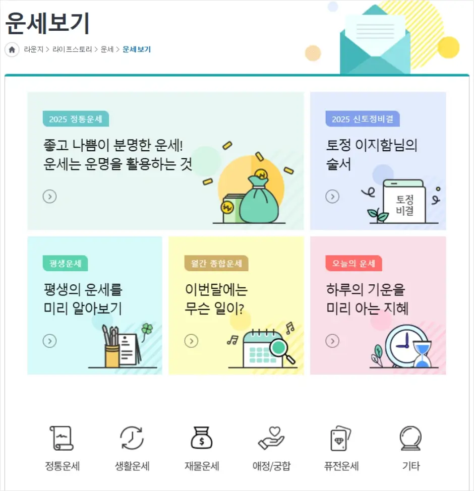 2025년 무료 신년운세 보기(사이트, 띠, 삼재띠, 대박띠)