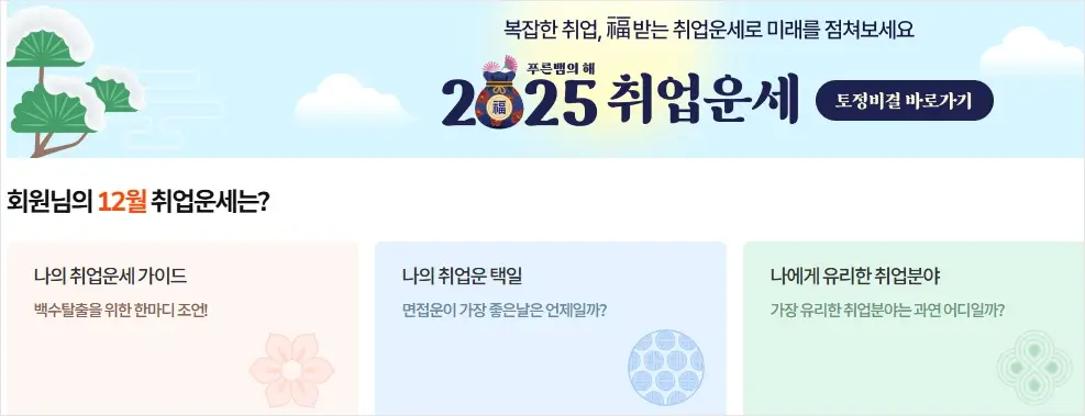 2025년 무료 신년운세 보기(사이트, 띠, 삼재띠, 대박띠)