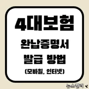 4대보험 완납증명서 발급 방법(모바일, 인터넷)