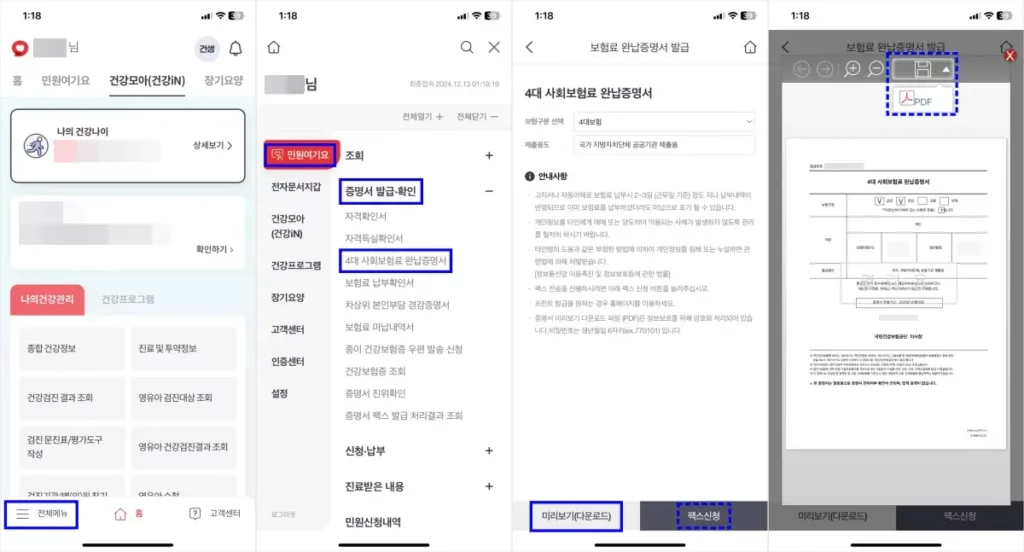 4대보험 완납증명서 발급 방법(모바일, 인터넷)