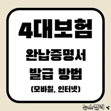 4대보험 완납증명서 발급 방법(모바일, 인터넷)