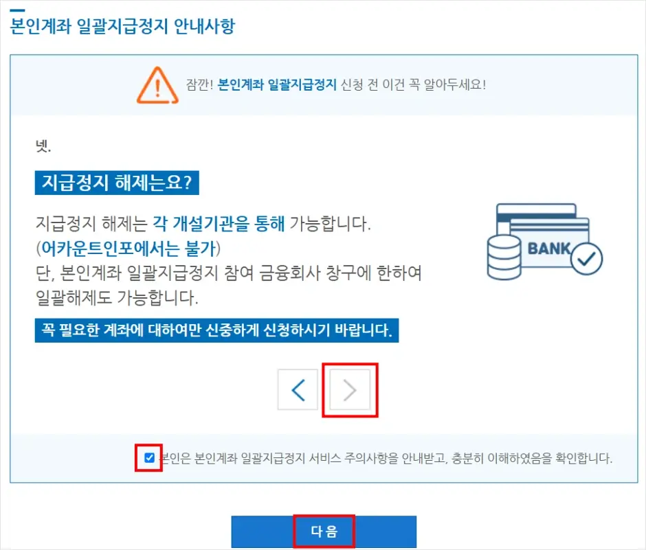 은행 계좌 지급정지 인터넷 신청 방법 2