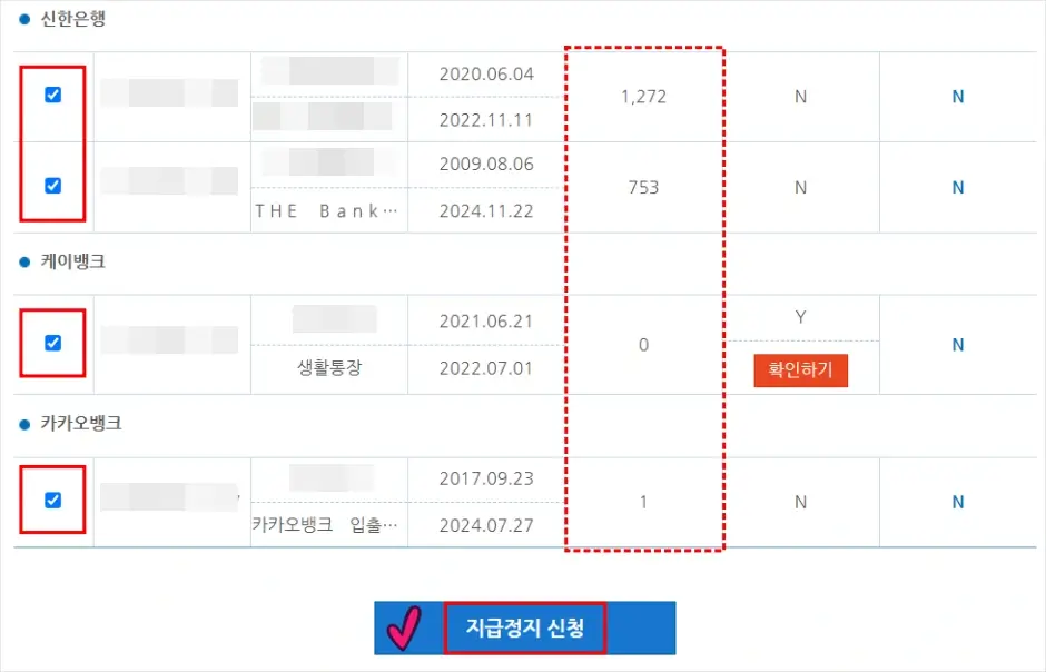 은행 계좌 지급정지 인터넷 신청 방법 3