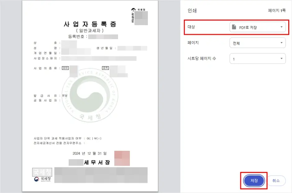 사업자등록증 인터넷 재발급 및 출력 방법 5