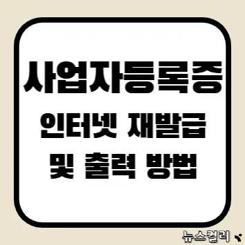 사업자등록증 인터넷 재발급 및 출력 방법