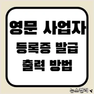 영문 사업자등록증 발급 및 출력 방법