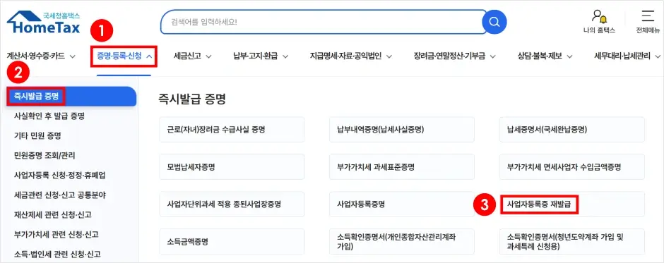 사업자등록증 인터넷 재발급 및 출력 방법 1