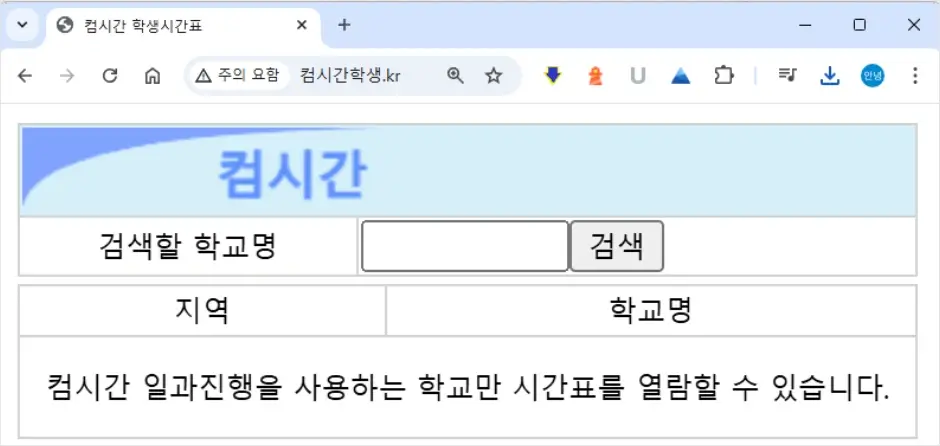 컴시간 알리미 학생용 웹사이트