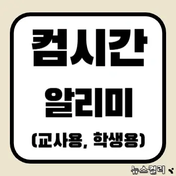 컴시간 알리미(교사용, 학생용)