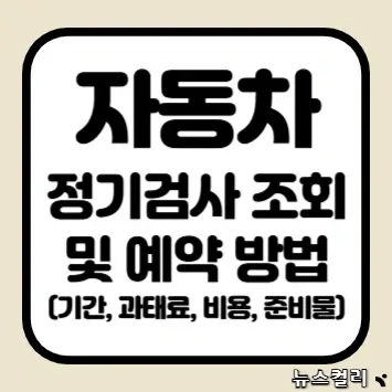 자동차 정기검사 조회 및 예약 방법(기간, 과태료, 비용, 준비물)