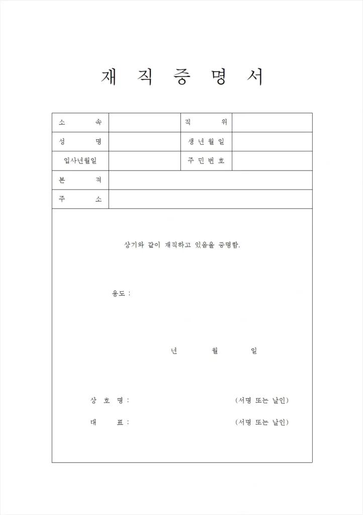 한글 재직증명서 양식 2