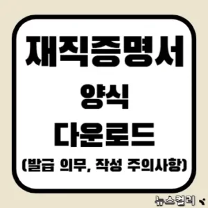 재직증명서 양식 다운로드(발급 의무, 작성 주의사항)