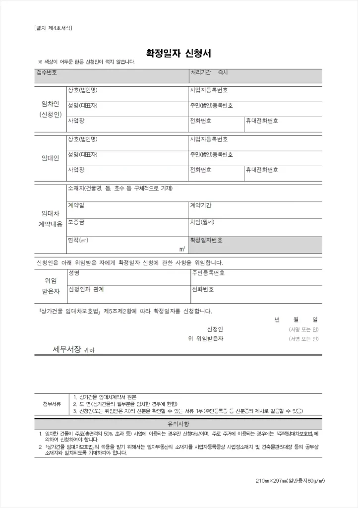 확정일자 신청서 양식