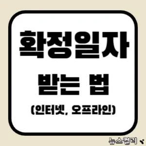 확정일자 받는 법(인터넷, 오프라인)