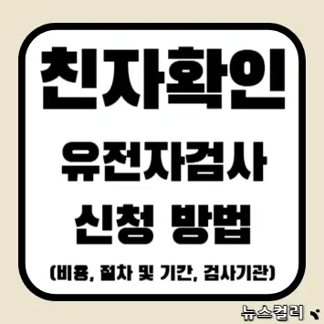 친자확인 유전자검사 신청 방법(비용, 절차 및 기간, 검사기관)