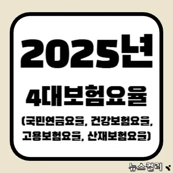 2025년 4대보험요율(국민연금요율, 건강보험요율, 고용보험요율, 산재보험요율)