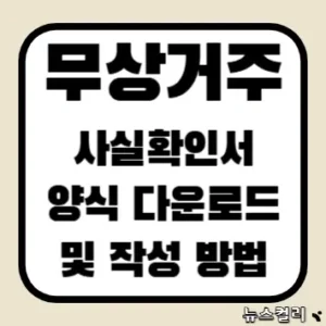 무상거주사실확인서 양식 다운로드 및 작성 방법