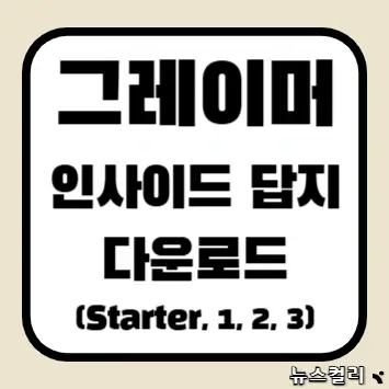 그레이머 인사이드 답지 다운로드(Starter, 1, 2, 3)