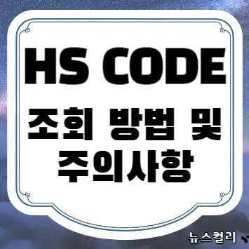 HS CODE 조회 방법 및 주의사항