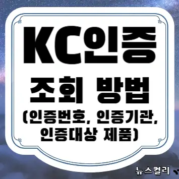 KC인증 조회 방법(인증번호, 인증기관, 인증대상 제품)