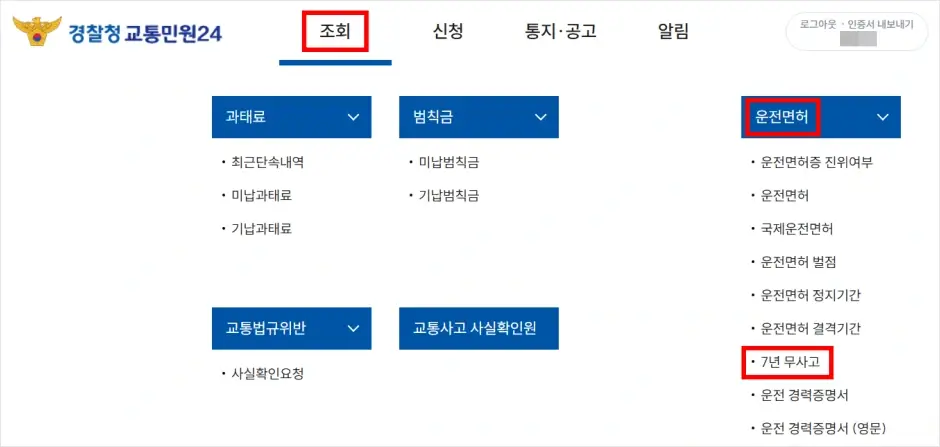 7년 무사고 교통민원24 인터넷 조회 방법 2