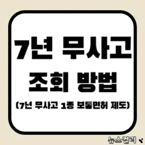 7년 무사고 조회 방법(7년 무사고 1종 보통면허 제도)