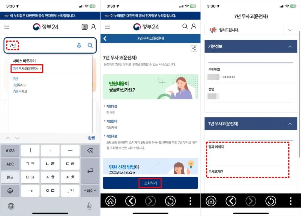 7년 무사고 정부 24 모바일 조회 방법 2