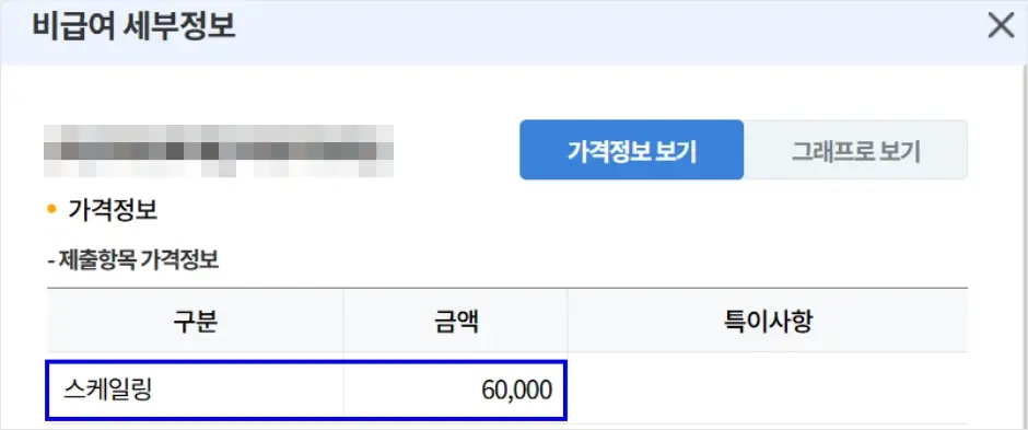 스케일링 비용 조회 3