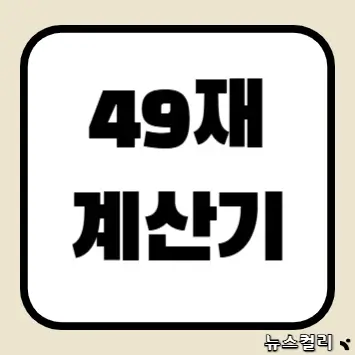 49재 계산기