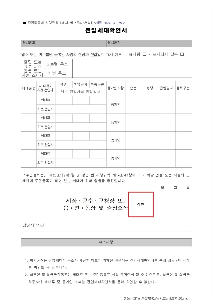 전입세대 열람내역서(전입세대확인서) 양식