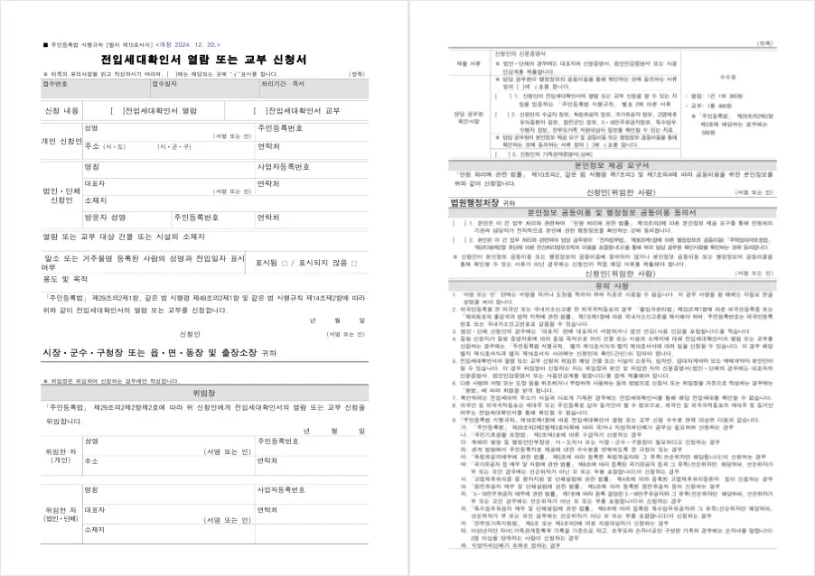 전입세대확인서 열람 또는 교부 신청서 양식