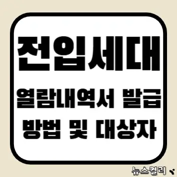 전입세대 열람내역서 발급 방법 및 대상자