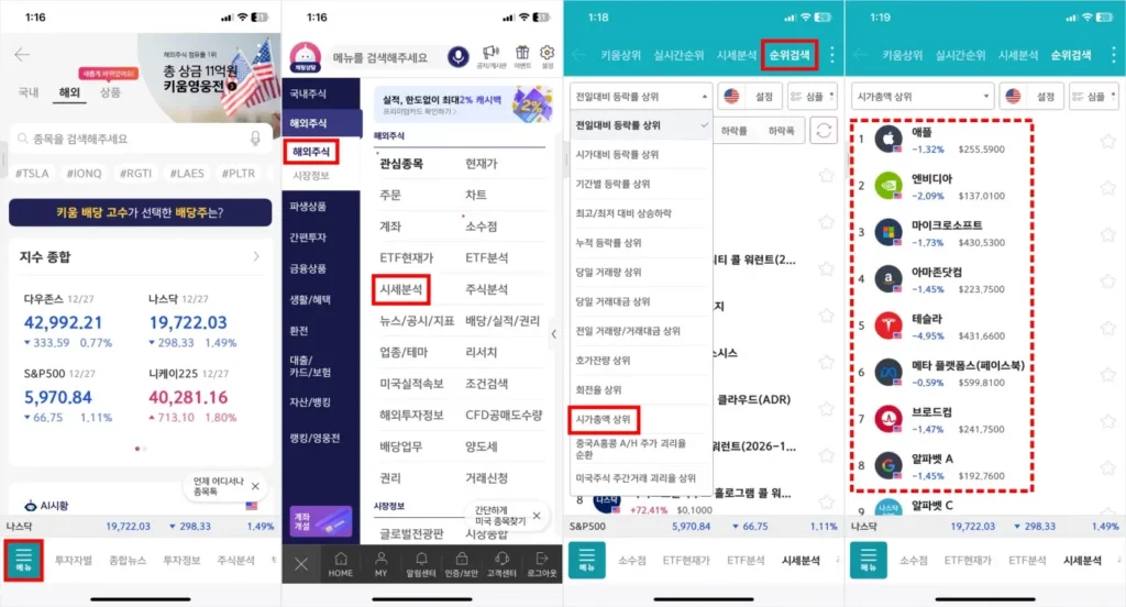 키움증권 MTS 미국주식 시가총액 상위종목 실시간 순위 확인 방법