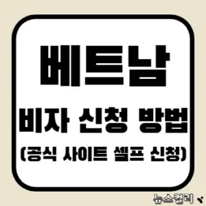 베트남 비자 신청 방법(공식 사이트 셀프 신청)