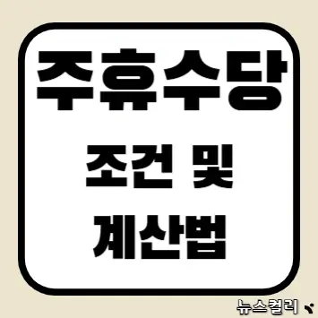 주휴수당 조건 및 계산법