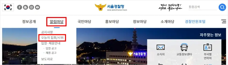 서울 집회 일정 및 장소 조회 방법 2