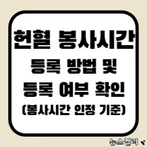 헌혈 봉사시간 등록 방법 및 등록 여부 확인(봉사시간 인정 기준)