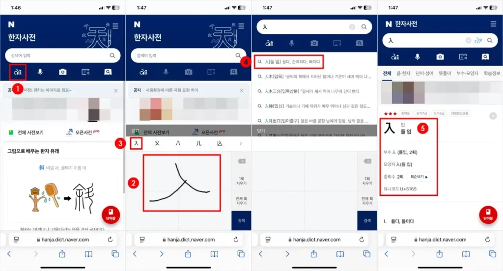 스마트폰으로 한자 필기입력기 한자 찾기 방법